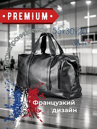 Сумка дорожная Premium